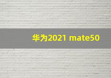 华为2021 mate50